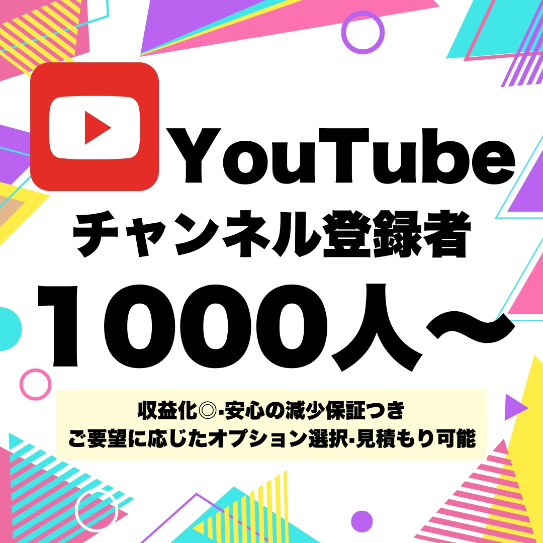 YouTubeの登録者数を1000人増加させます ★11月限定1500人まで同価格★12時間以内返信★ イメージ1