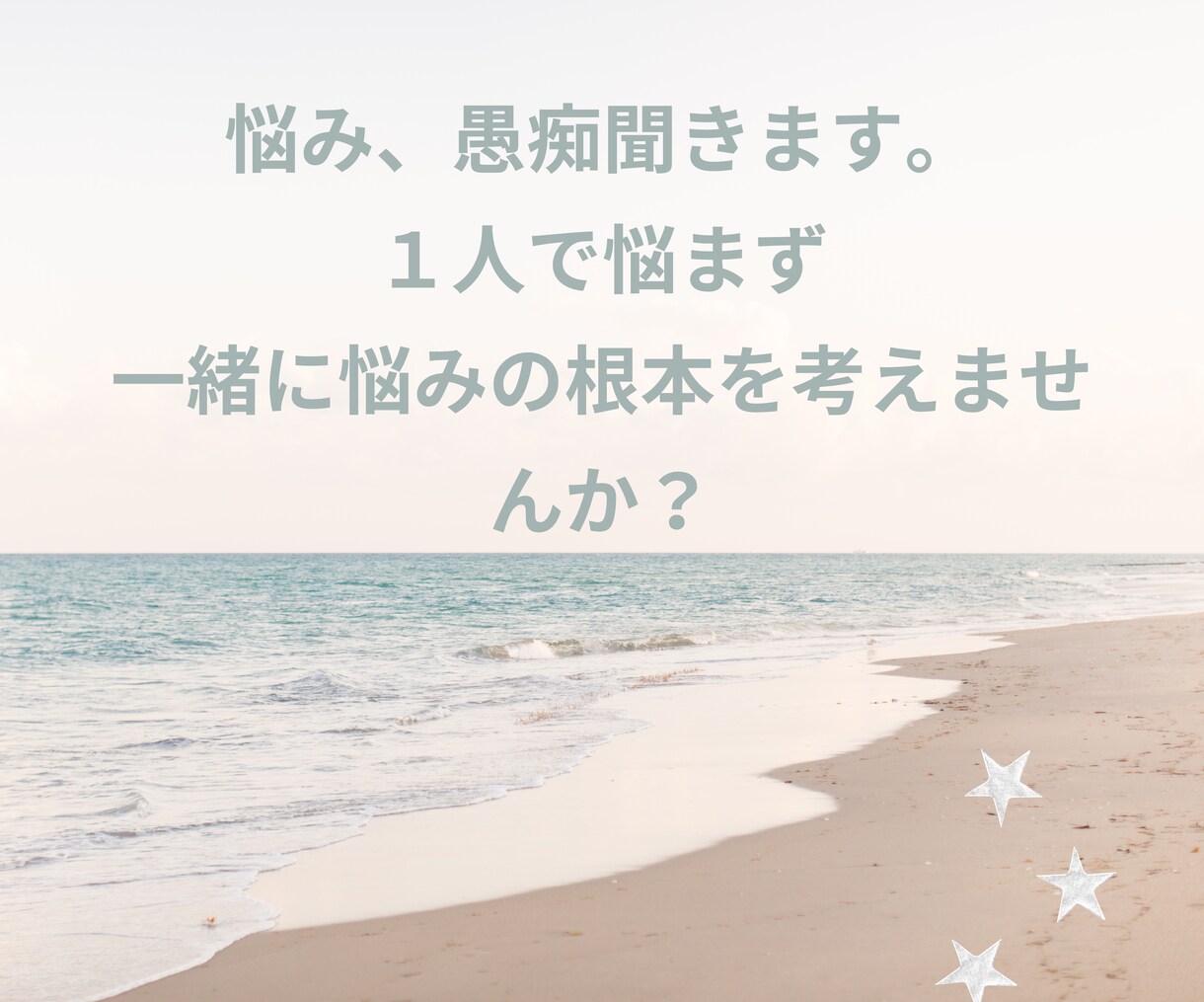 様々な愚痴、悩み聞きます 知らない相手だからこそ打ち明けられる悩みがある！ イメージ1