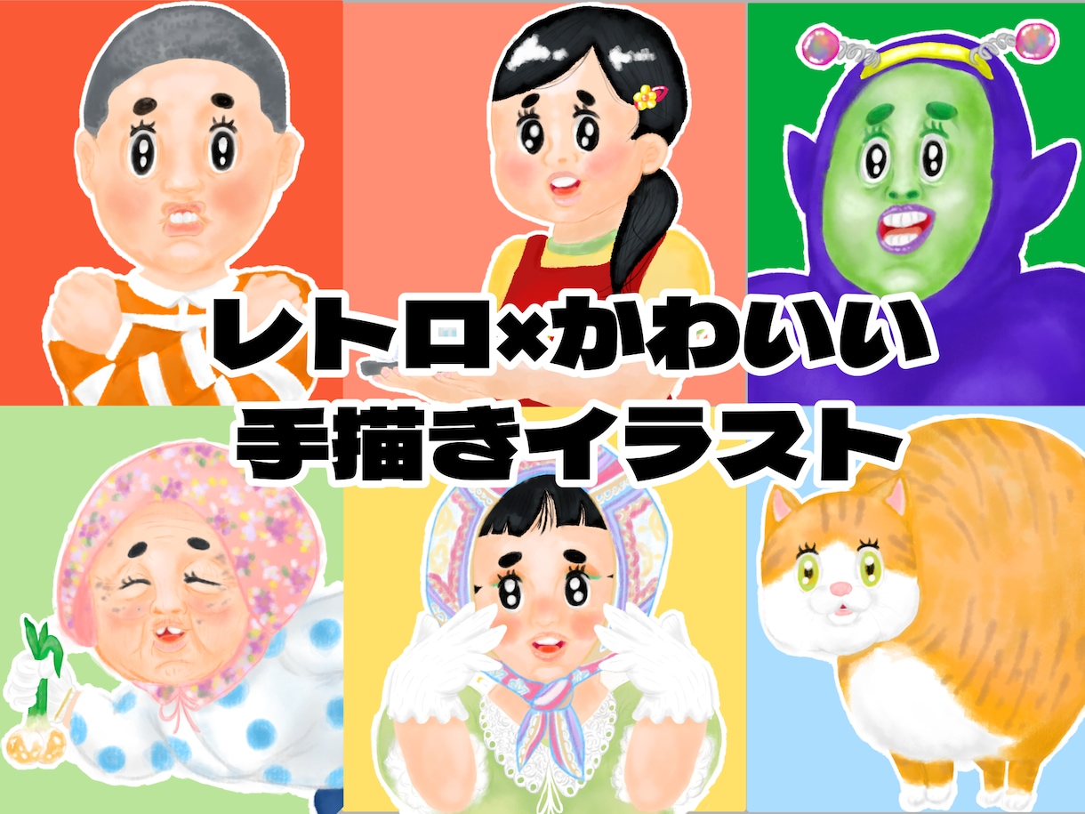 レトロ×可愛いポップイラストお描きします 懐かしいのに新しい。個性が光るレトロポップイラスト イメージ1