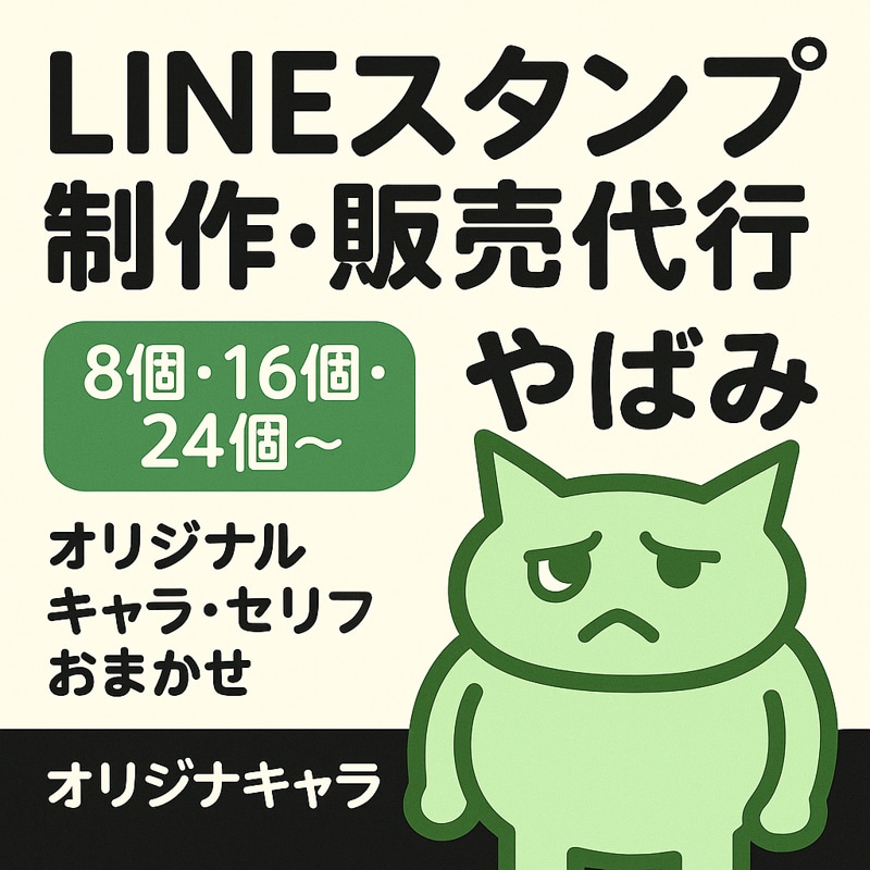毒舌キャラのLINEスタンプ8個から〜作ります キャラ制作・セリフ提案・まるっとおまかせ！ イメージ1