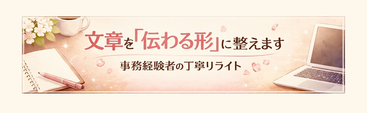 文章を「伝わる形」に整えます 少し整えるだけで伝わり方が変わる、事務経験者の丁寧リライト イメージ1