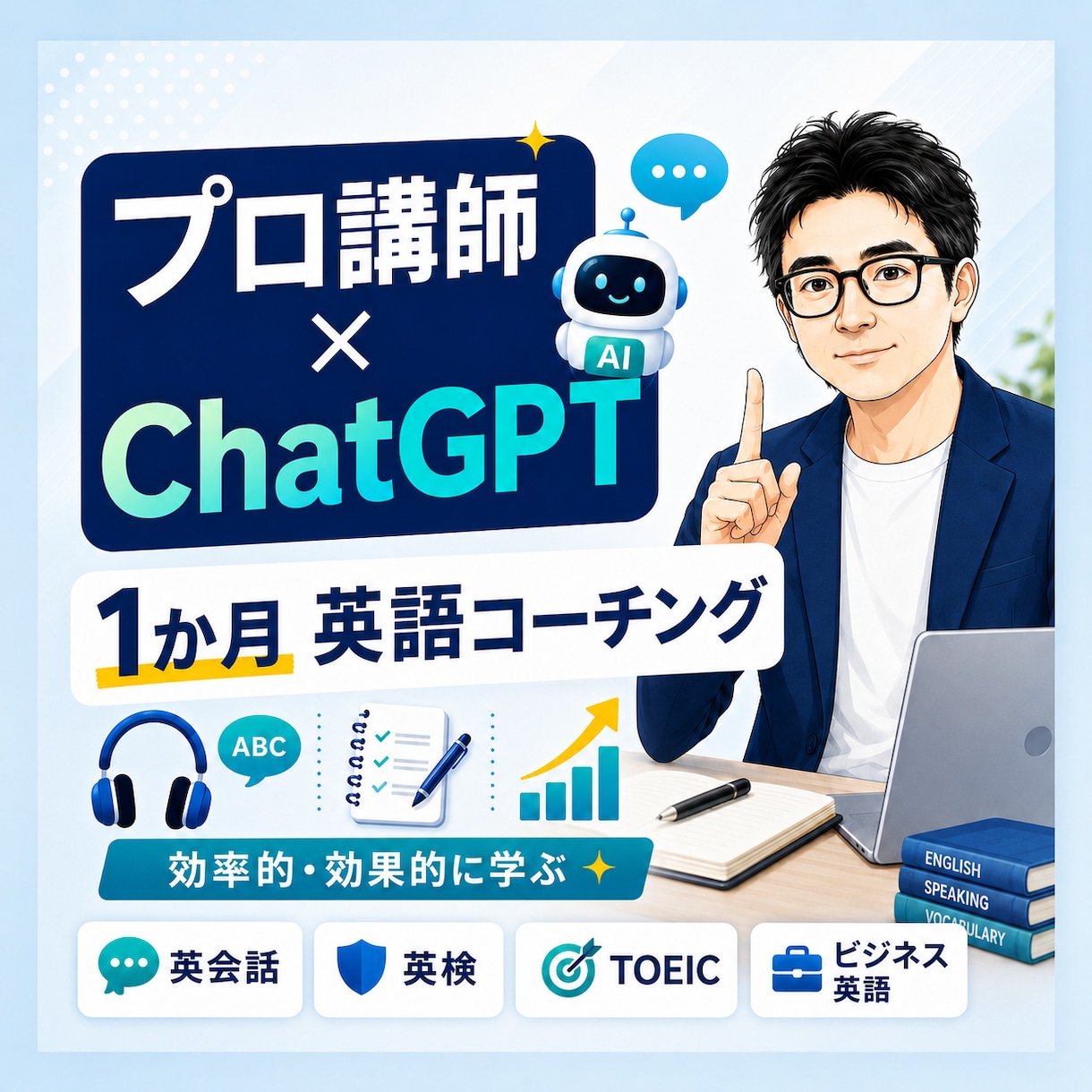 生成AIで伸ばす1か月英語コーチングをします プロ講師×ChatGPTで、英語学習を効率化 イメージ1