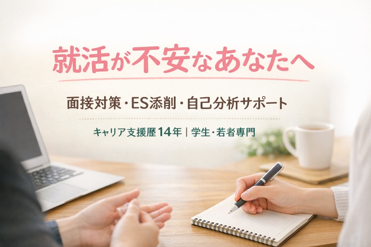 就活が不安なあなたへ／丁寧にサポートします キャリアコンサルタント歴14年｜学生・若者の就活サポーター イメージ1