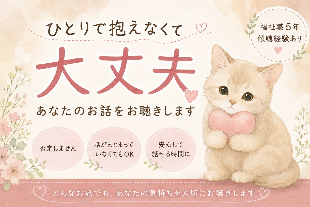 ひとりで抱えなくて大丈夫｜お話をお聴きします 安心して話せる時間を大切にします イメージ1