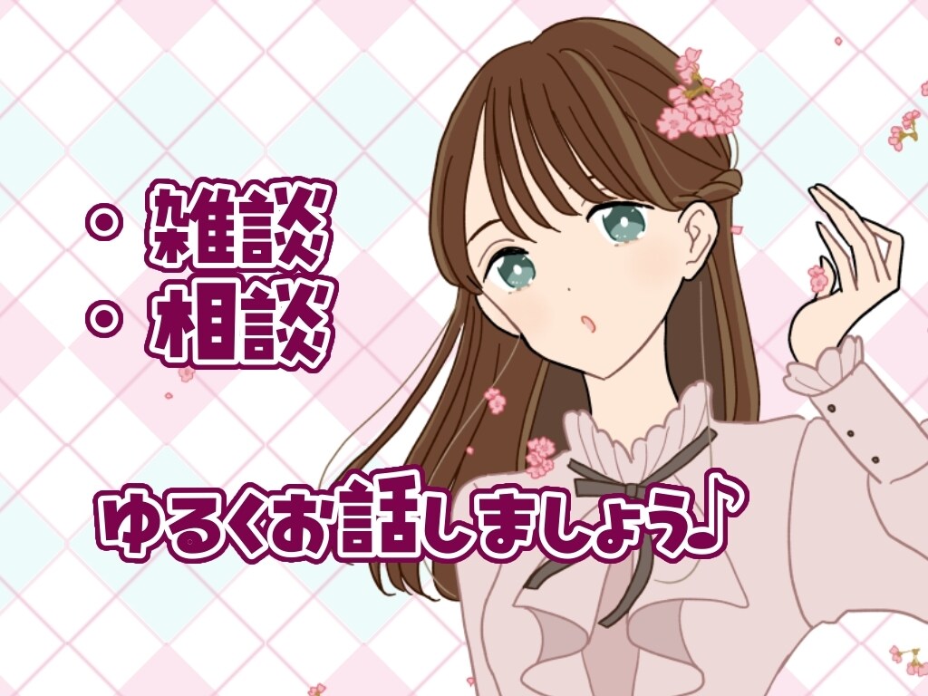 テキストでゆるく雑談します 暇なとき、寂しいとき、お話しませんか イメージ1