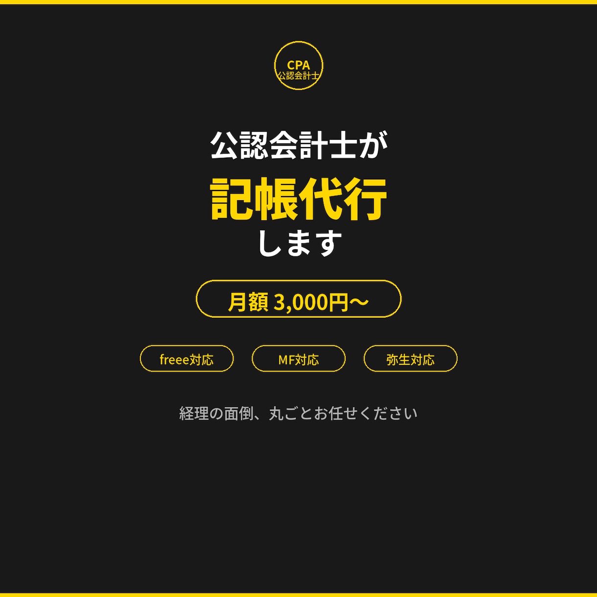 公認会計士が記帳代行します 公認会計士が月額3,000円〜で記帳を丸ごと代行 イメージ1