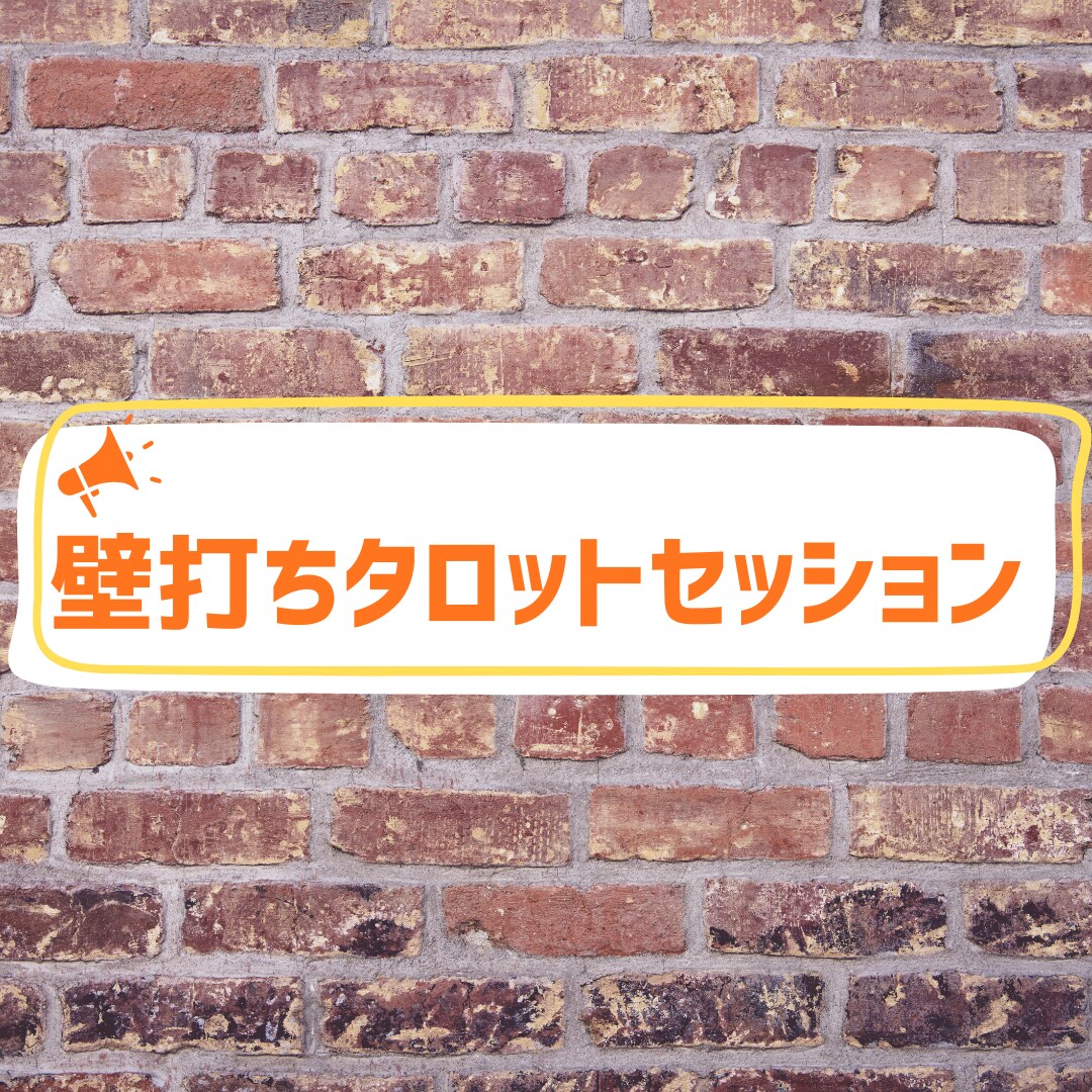 思考整理のための壁打ちタロットセッションします お話聞かせて下さい(^^)気持ちをほどくお手伝いします イメージ1