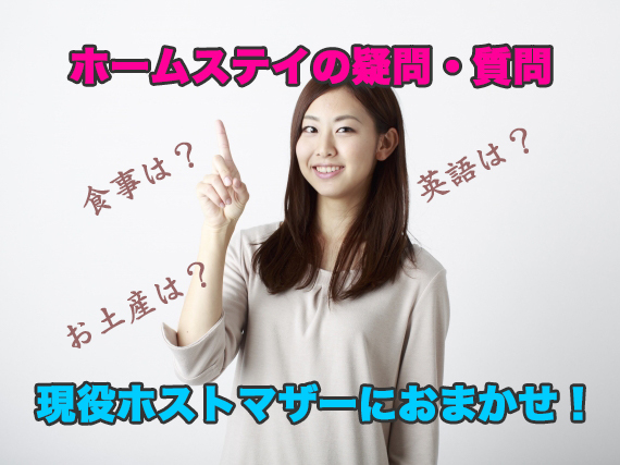 ホームステイに関する相談に乗ります 現役ホストマザーのわたしがお手伝いします！ イメージ1