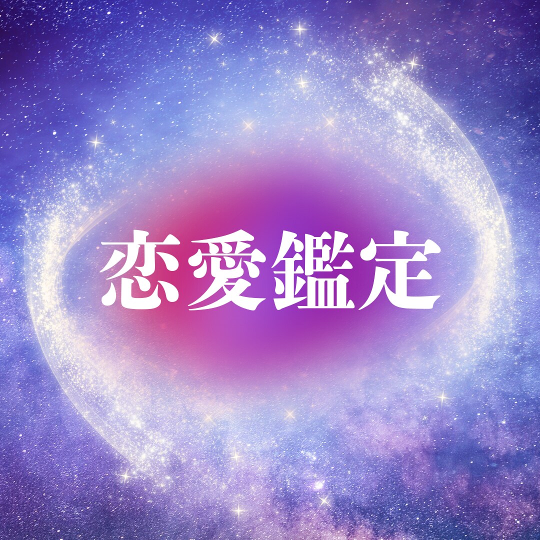 恋愛鑑定◆どのようなお悩みにも、必ず導きがあります 相手の気持ち・片思い・復縁・複雑恋愛・交際中・夫婦・身体 イメージ1
