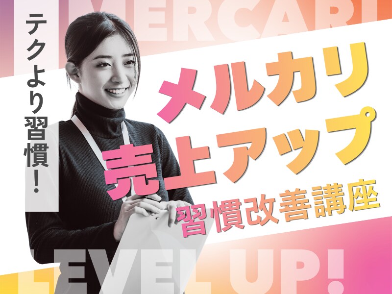 テクより習慣！メルカリ物販売上アップ思考伝授します 出品数と動かし方実践PDF＋売れない時の工程表＆守り特典付き イメージ1