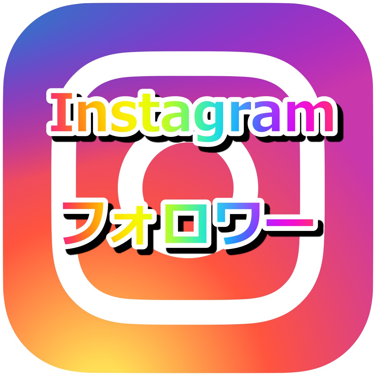 Instagramのフォロワー増えるまで宣伝します 【高品質】フォロワー500人～増やします！！ イメージ1