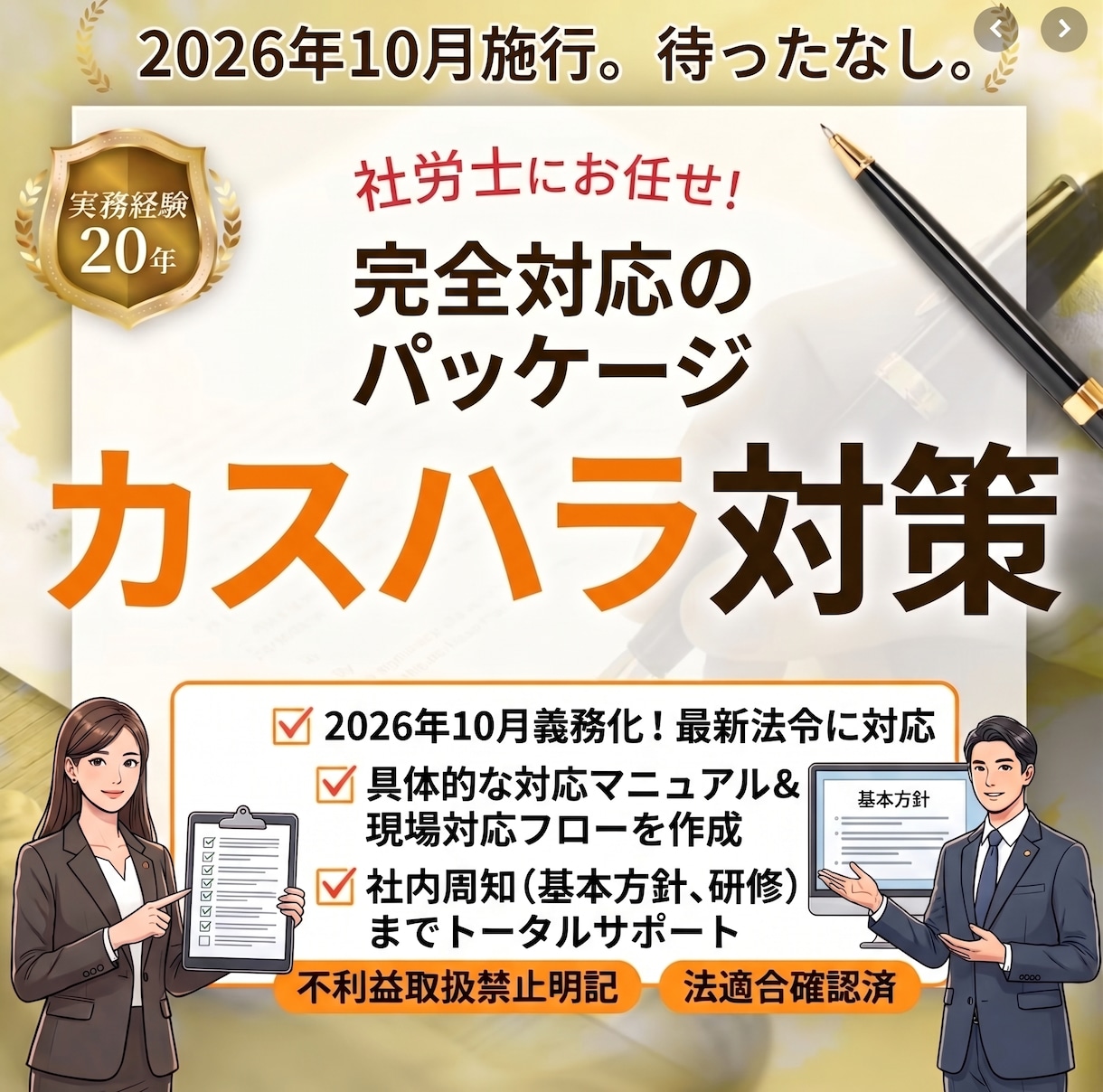カスハラ対策の規程・相談窓口を社労士が整備します 猶予期間なし。カスハラ対策を社労士が丸ごと構築 イメージ1