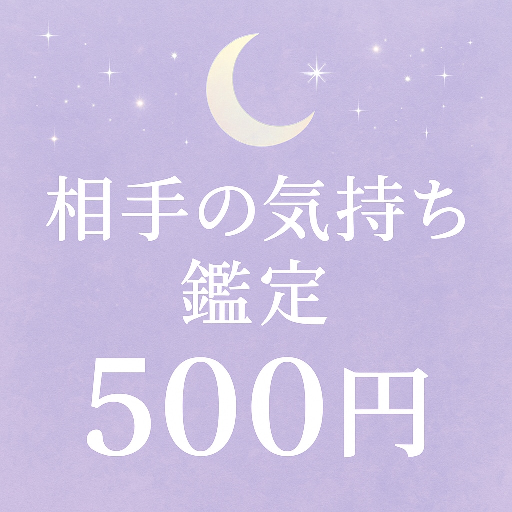 月の光で、あなたの心に寄り添います ☆☆LUNAのタロット占い☆☆ イメージ1