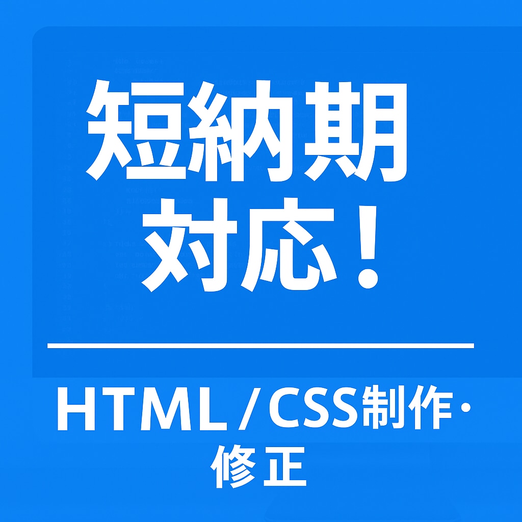 短納期対応！HTML/CSSでWeb制作します 最短1日！修正・LP制作に対応します イメージ1