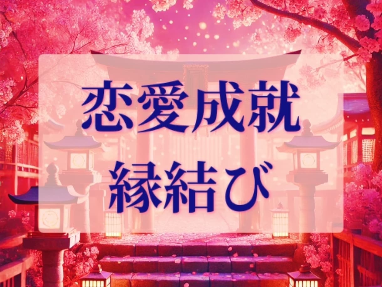 恋愛運上昇＊霊術縁結び致します 好きなお相手様とのご縁を深く結び恋愛成就へ！ イメージ1