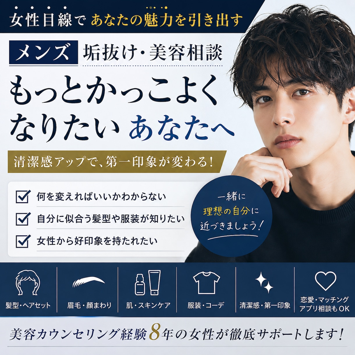 女性目線で【メンズ垢抜け】を徹底アドバイスします 女性目線で、あなたの“かっこいい”を引き出します イメージ1