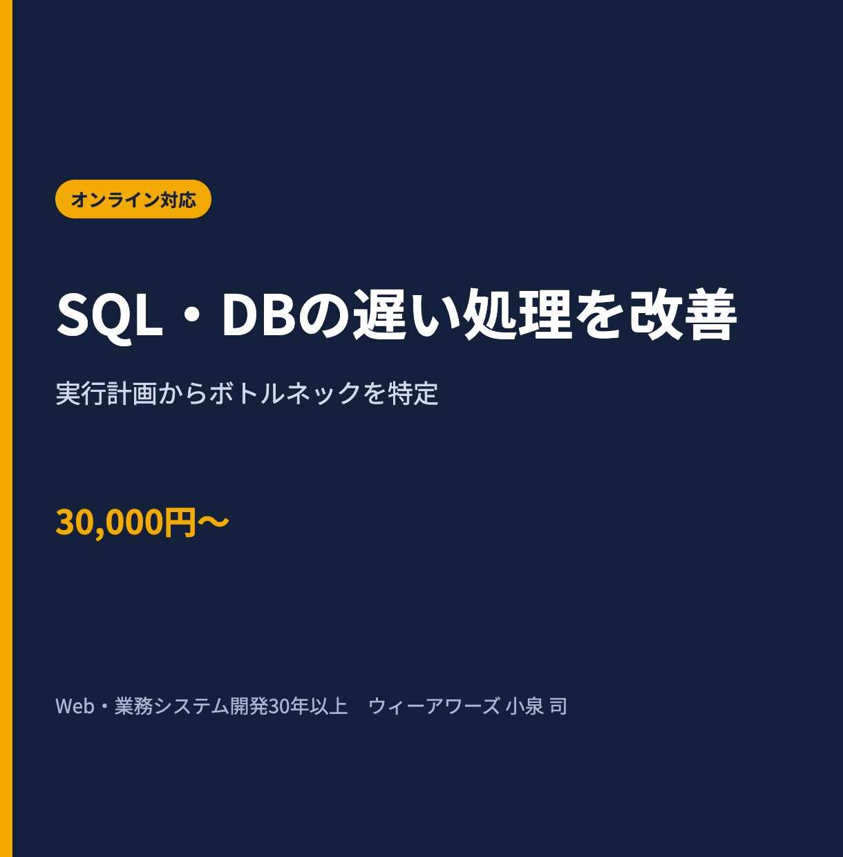 SQL・DBの遅い処理を調査し改善案を出します MySQL・PostgreSQLの遅いSQLを実行計画で改善 イメージ1