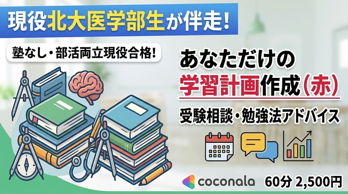 現役北大医学部生が一緒に学習計画を作ります 合格の鍵は神授業でも神教材でもなく地道なスケジュール管理！ イメージ1