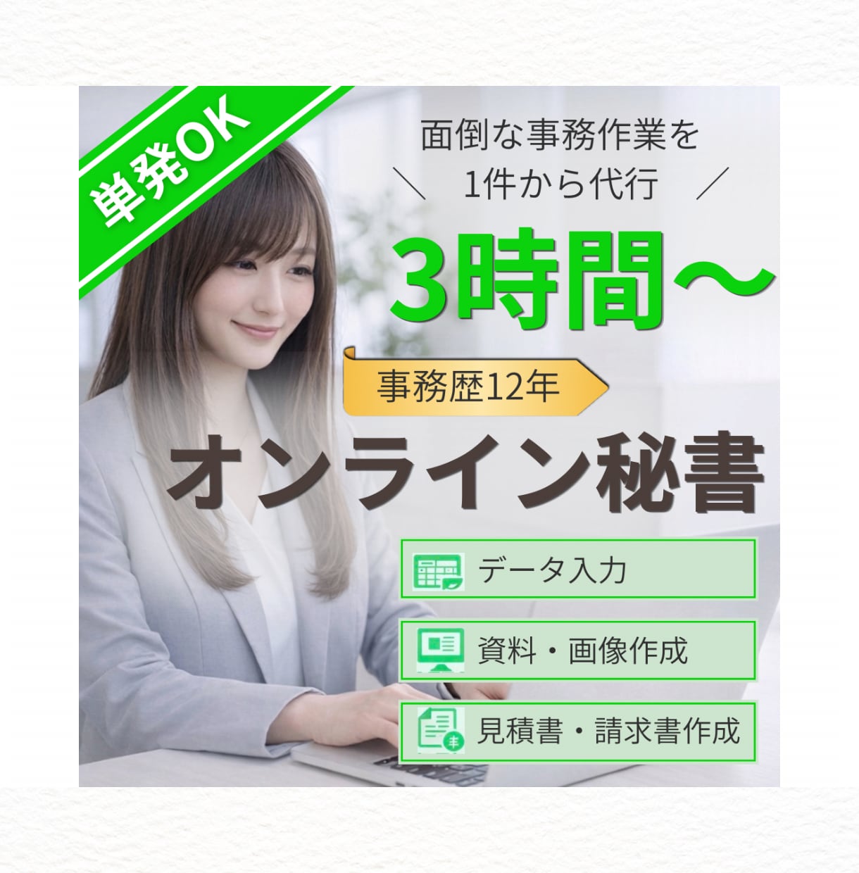 単発OK◎オンライン秘書が事務サポートします 面倒な事務作業を1件からお任せください！ イメージ1
