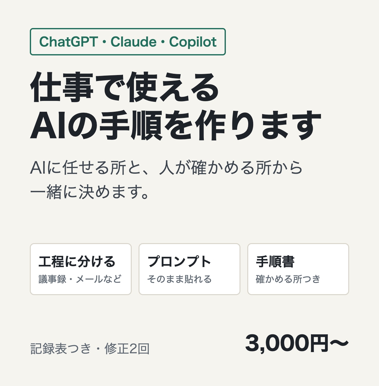 ChatGPT・Claudeのプロンプトを作ります 議事録やメールに、そのまま貼って使えるプロンプトを イメージ1