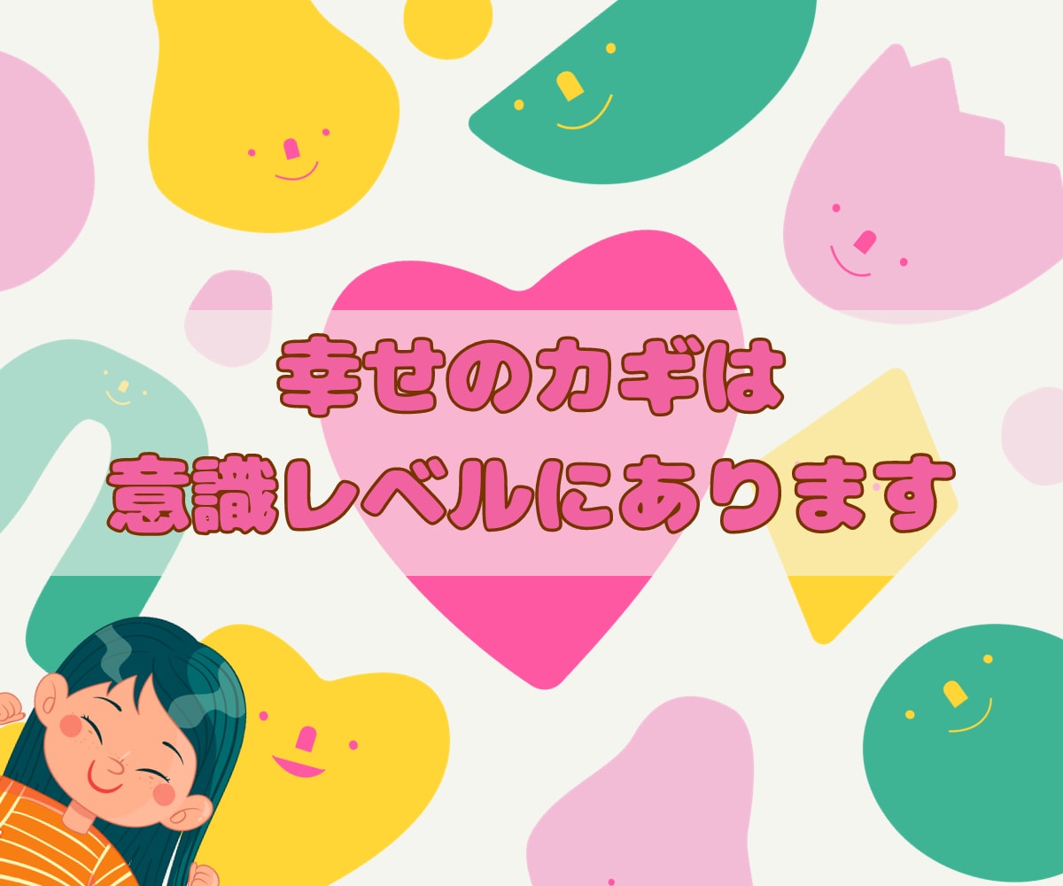 幸せのカギは意識レベルにあります あなたの意識レベルを測定させてください イメージ1