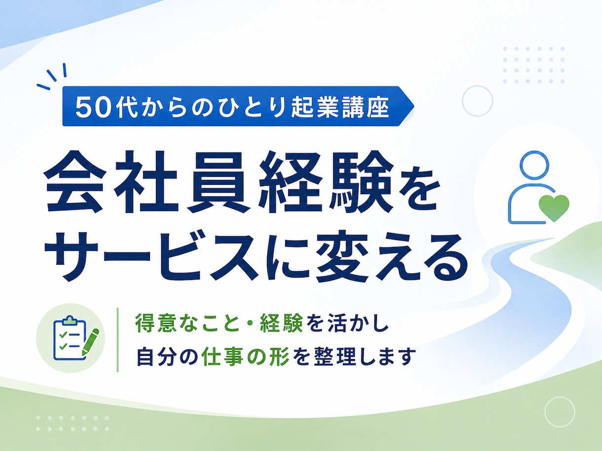 50代からのセカンドキャリア｜60分で整理します 何を始めるか迷っている方へ。 経験と強みを一緒に見直します イメージ4
