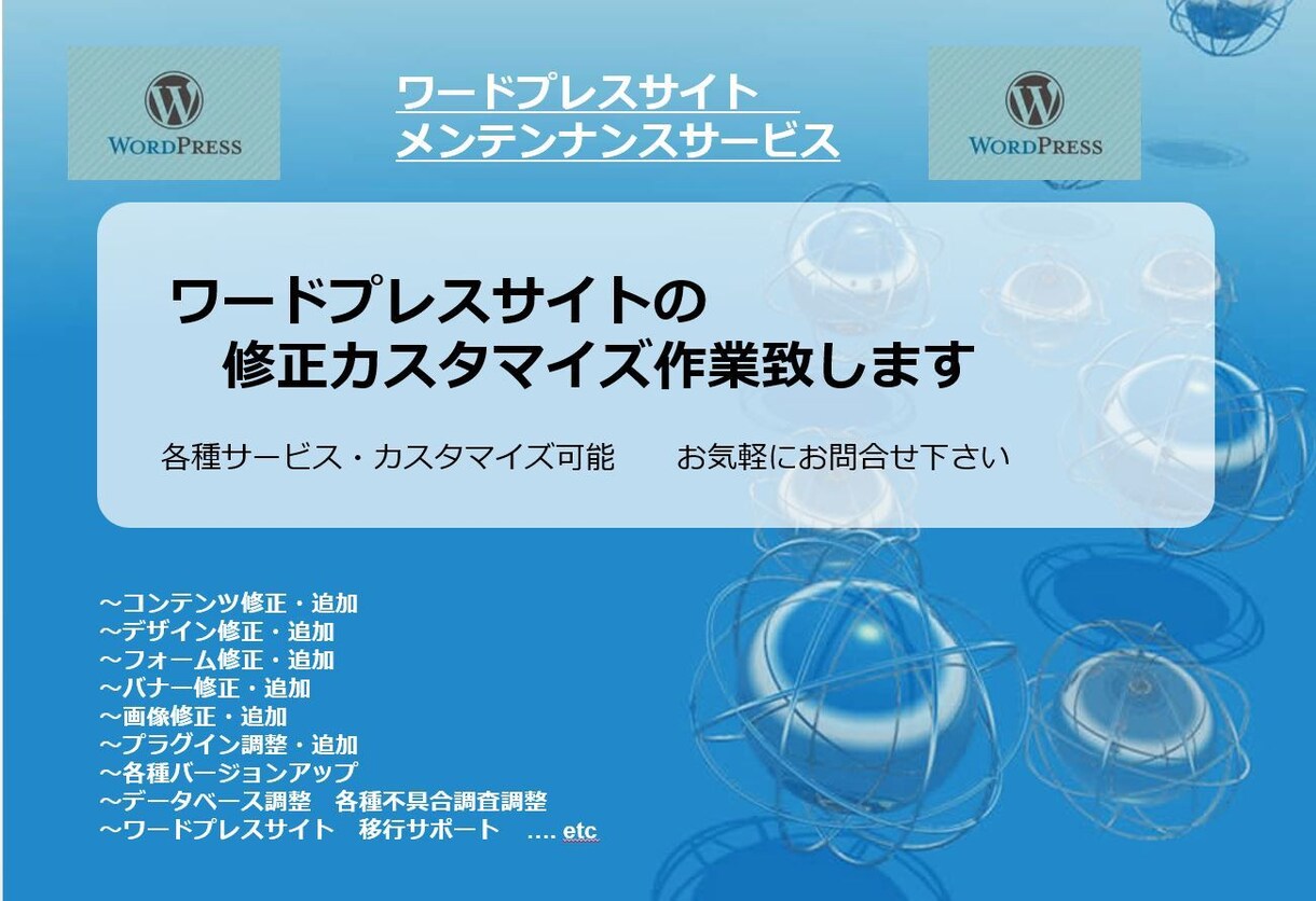 ワードプレス・修正カスタマイズサービス致します お客様のワードプレスサイトのお悩み解決。相談無料。 イメージ1