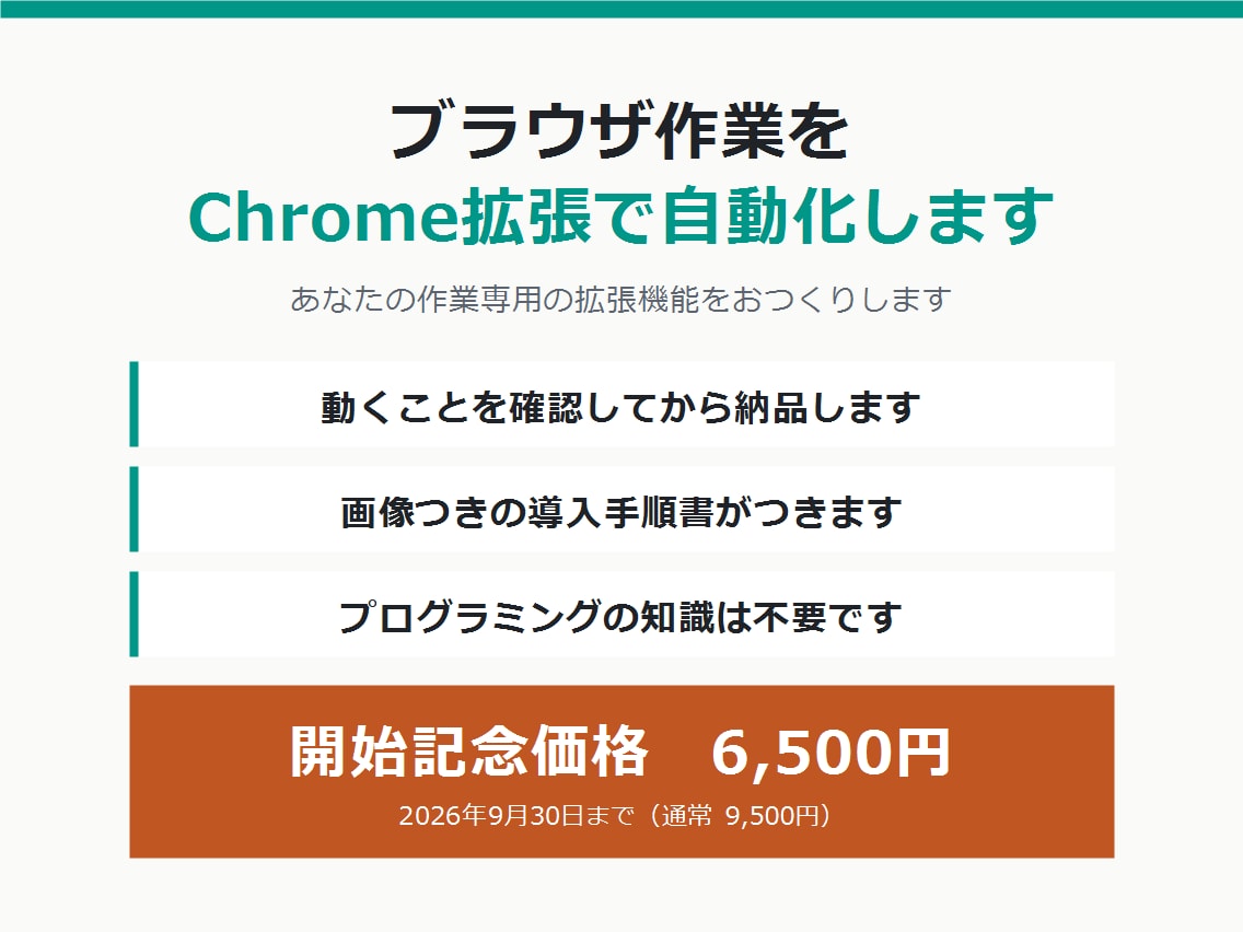 ブラウザ作業をChrome拡張で自動化します 毎日30分の手作業がボタン1つに。手順書つき イメージ1
