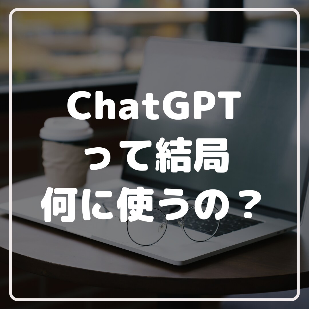 ChatGPTの使い方をマンツーマンでお伝えします 具体的な使用事例を元にしたオーダーメイド講座 イメージ1