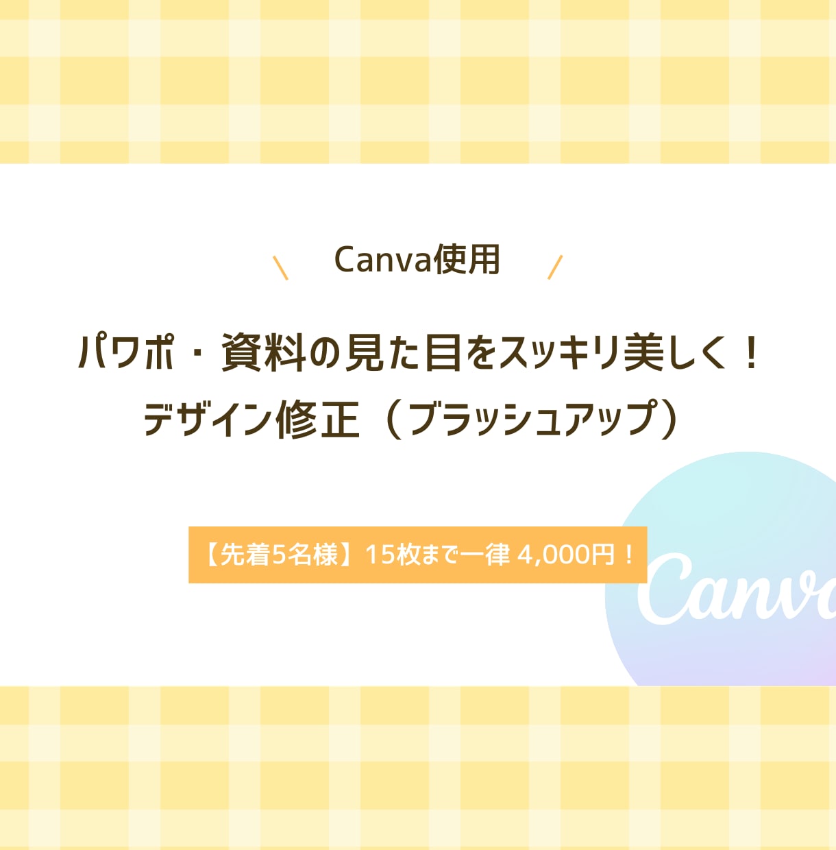 Canvaで伝わるスライドにデザイン修正します 手書きメモや既存資料をすっきり整理！15枚まで一律料金です イメージ1
