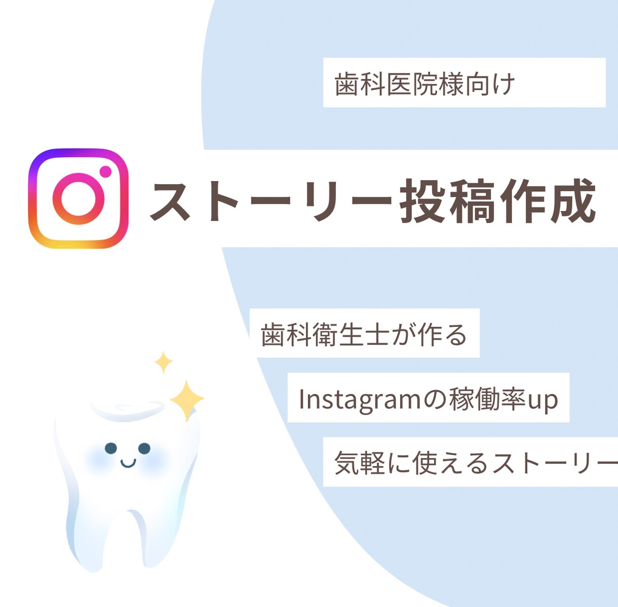 歯科医院様のインスタ投稿作成します 歯科衛生士が、忙しいスタッフさんに代わり作るストーリー イメージ1