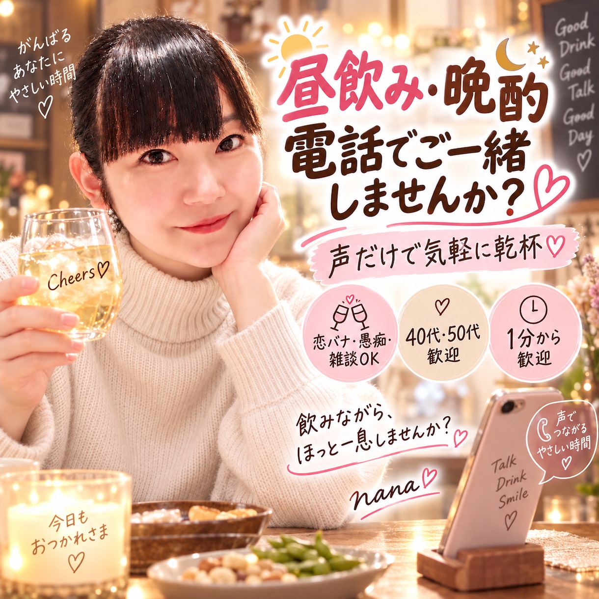 癒し声で一緒に乾杯♪オンライン飲みお付き合いします 昼飲みも晩酌も歓迎♡ 恋バナ・愚痴・雑談をゆるっとどうぞ イメージ1