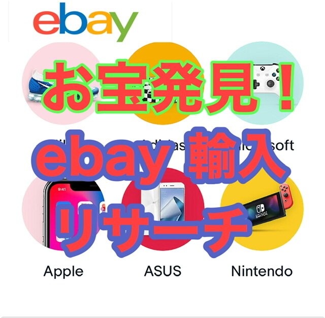 お宝発見！究極のebayリサーチ手法を教えます ebay輸入→ヤフオク販売で儲かる商品探し伝授します。 イメージ1