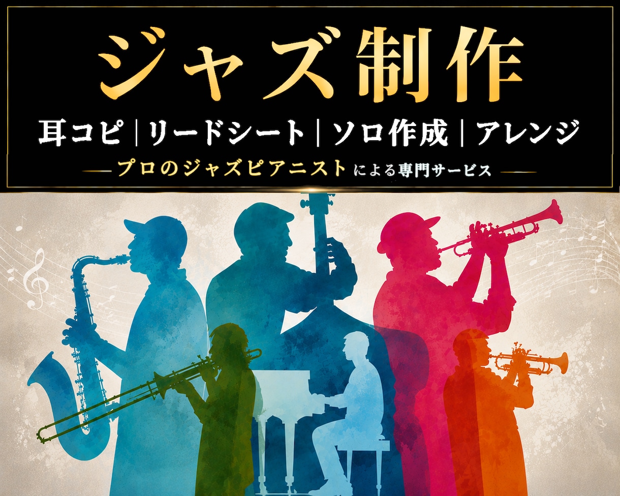 ジャズ専門｜耳コピ・ソロ作成・譜面・編曲等承ります プロのジャズピアニストの経験と知識で全楽器幅広く対応します。 イメージ1