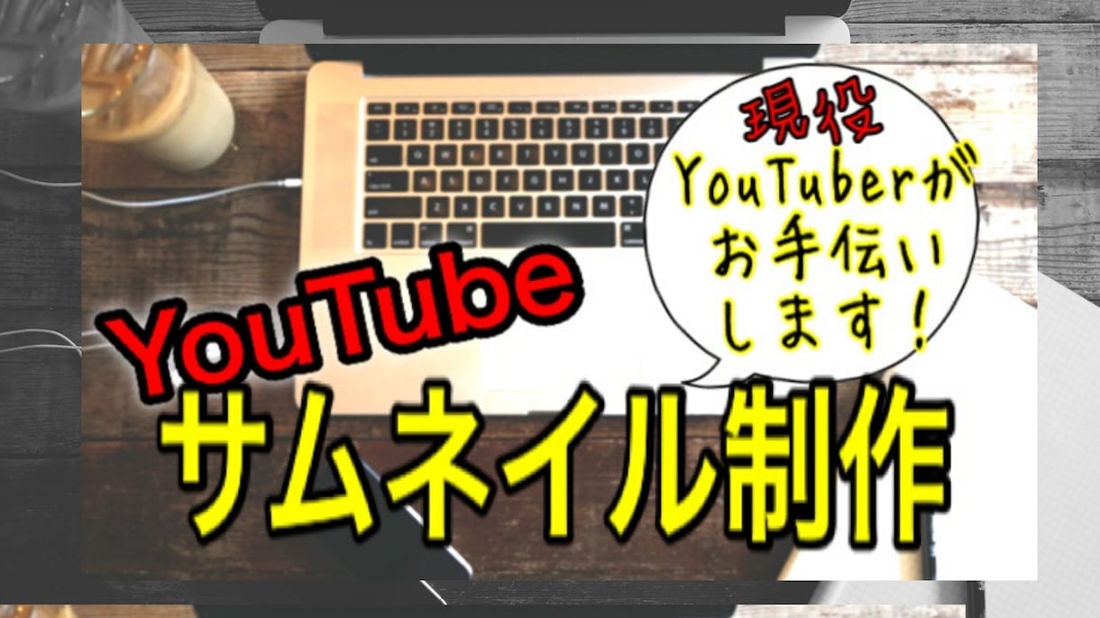 YouTubeのサムネイル作成ます 目を引くサムネイル画像を作成します。 イメージ1