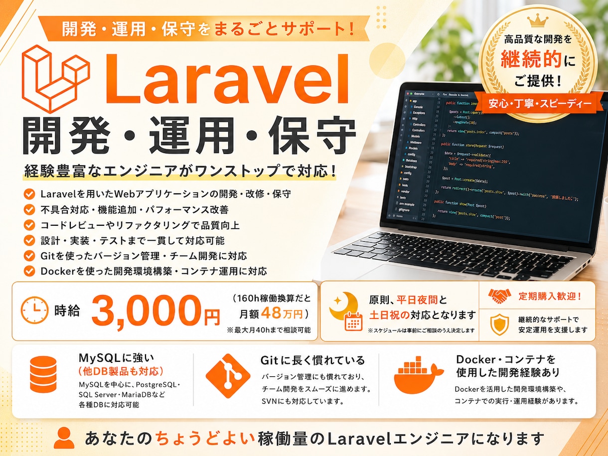Laravelのシステム開発・保守をお手伝いします Laravel経験のある現役SEが程よい稼働量の要員に! イメージ1