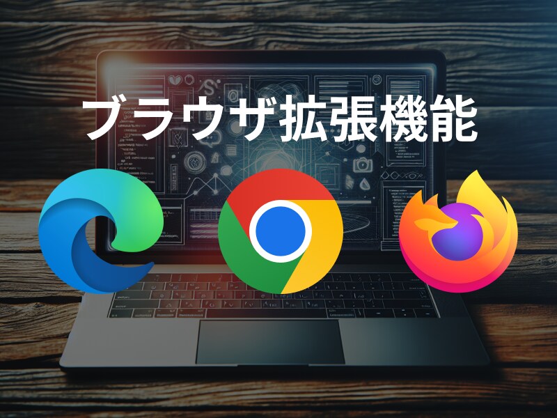ブラウザー操作を効率化！プラグインを作ります ブラウザーで利用できるプラグイン（拡張機能）を作成いたします イメージ1