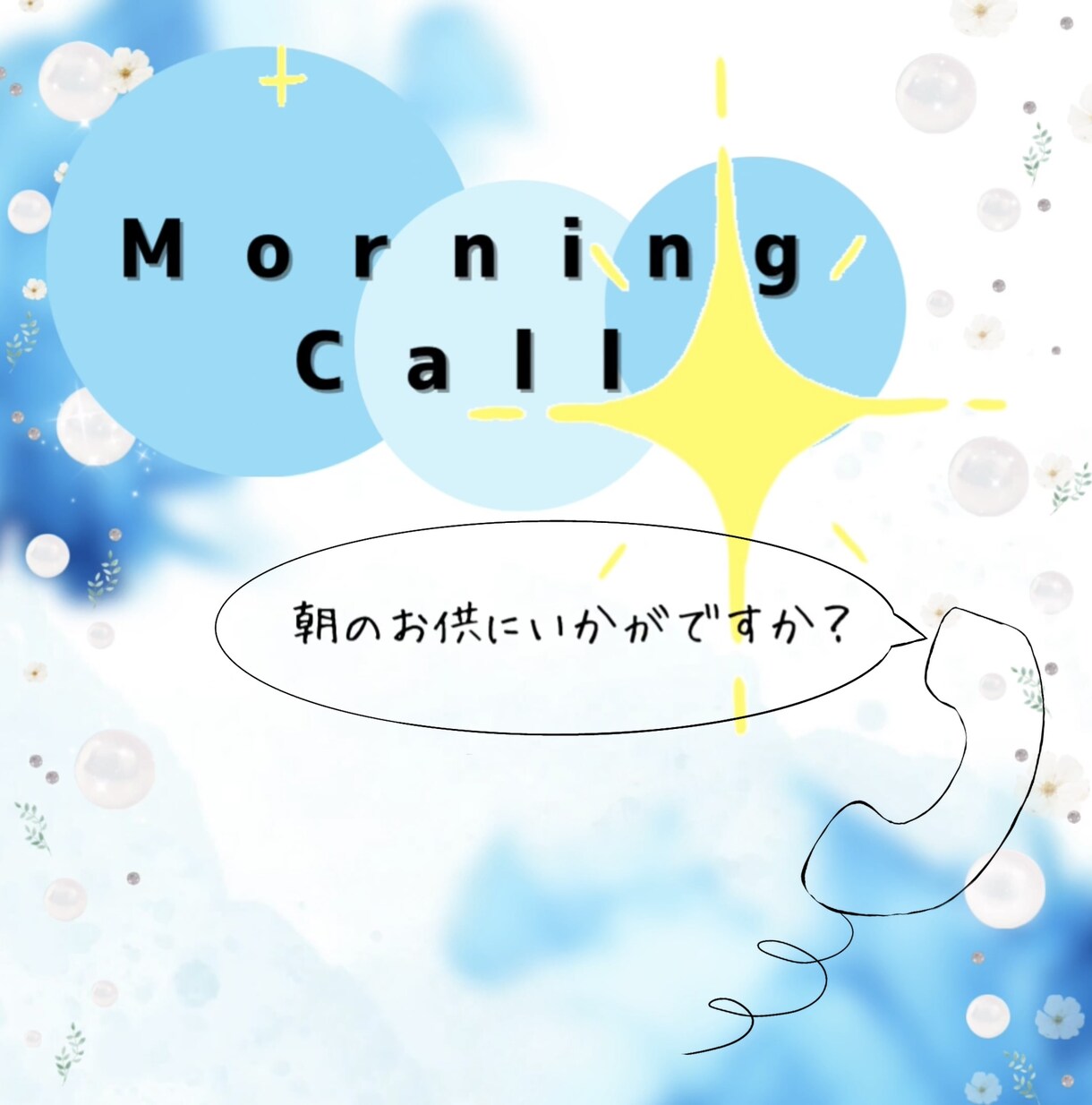 朝のお供にいかがですか？モーニングコール承ります 〜あなたの朝に、ちょっとした安心とぬくもりを～ イメージ1