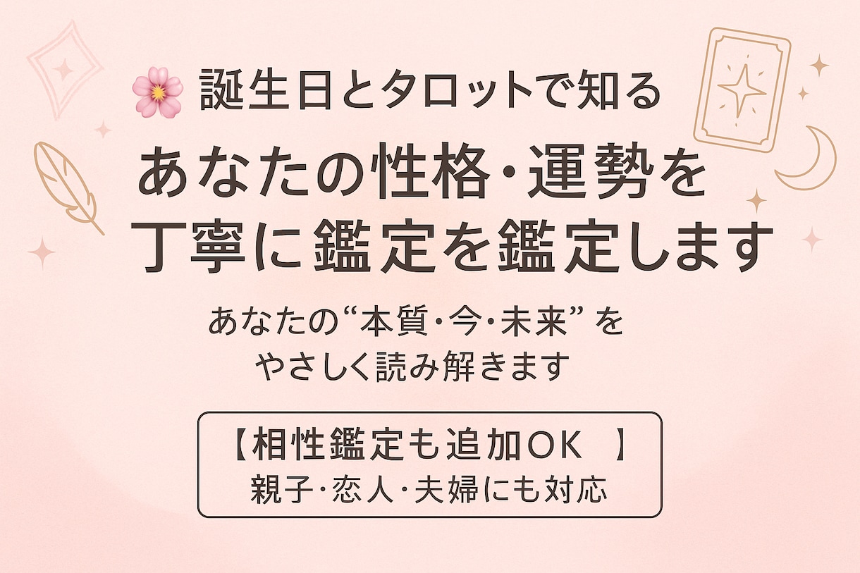 誕生日とタロットで性格・運勢・未来を鑑定します お一人でも◎ 親子・恋人・夫婦の相性もご一緒に イメージ1