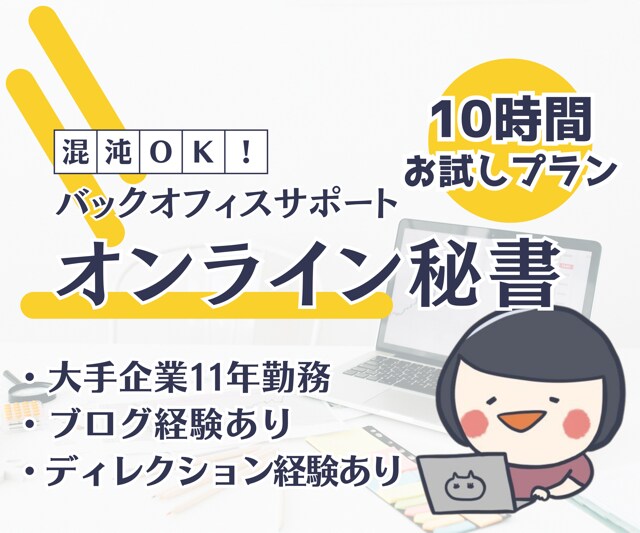 書けるオンライン秘書があなたのメディアを支えます SEOライティング実績800本超。ディレクション経験あり！ イメージ1