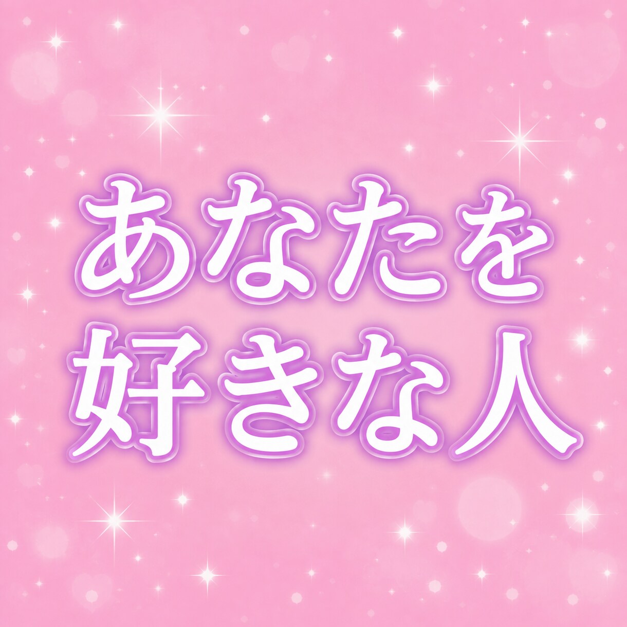 密かにあなたを好きな人♡恋心を占います 恋のチャンスや未来のご縁を丁寧に霊視します イメージ4