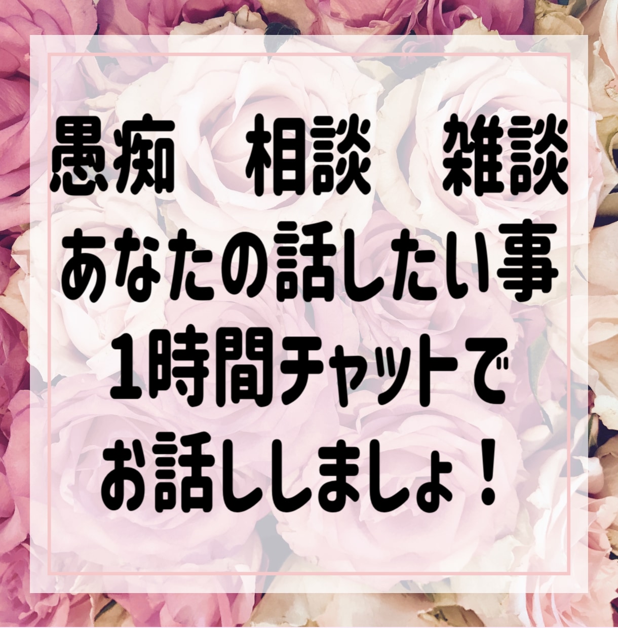 雑談・愚痴・悩みカウンセラーナースが優しく聞きます １時間何度でもチャットで優しくお話し❤️電話よりお得です❣️ イメージ2
