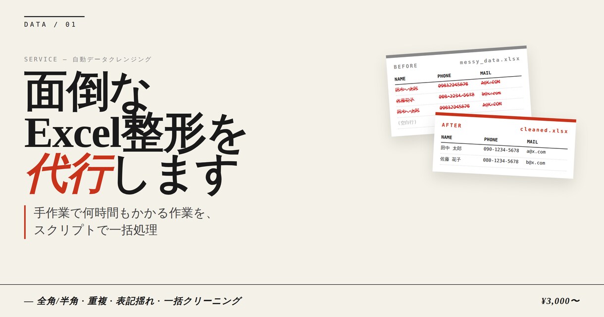 Excelの面倒なデータ整形を代行します 手作業で何時間もかかる整理作業を、最短数時間でお返しします イメージ1