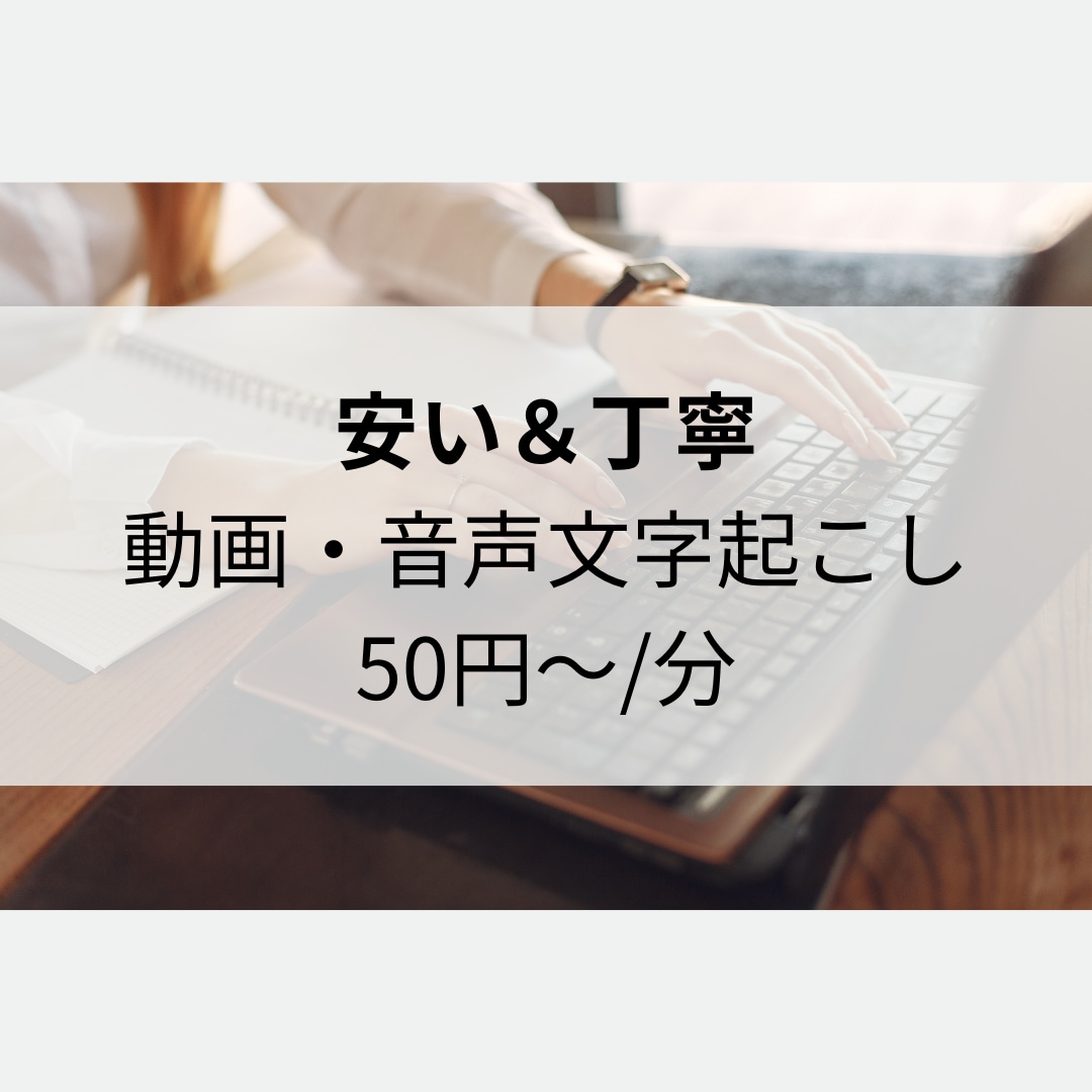 安価＆丁寧　動画・音声の文字起こしを承ります モニター様募集！親切丁寧な対応がモットーです！ イメージ1