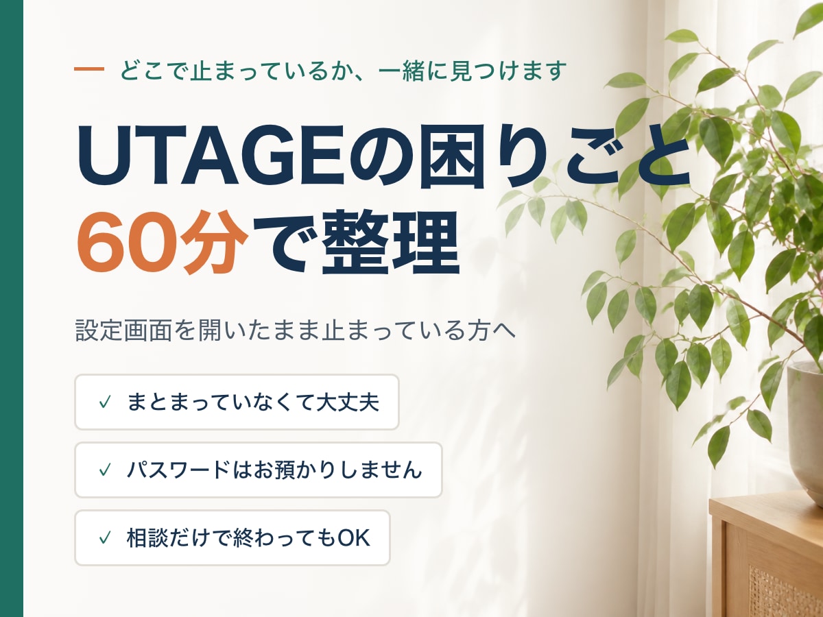 UTAGEの困りごとを整理します どこで止まっているか、一緒に見つけます イメージ1
