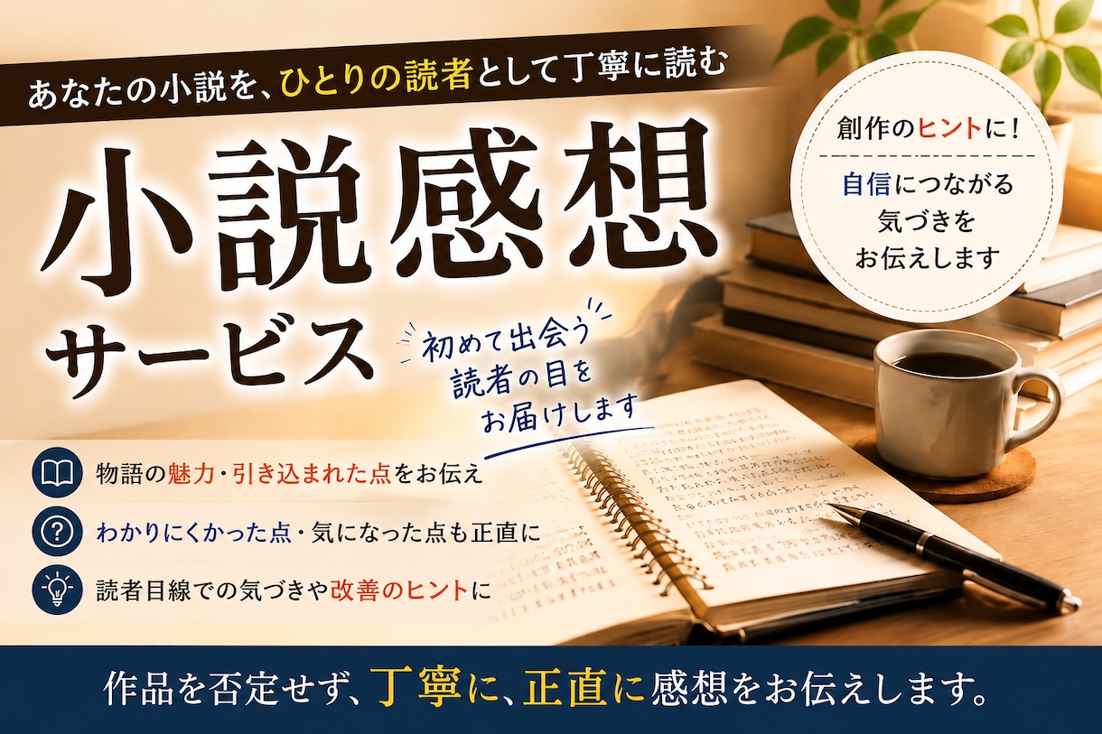 無料相談つき　小説を「一般読者」として読みます プロの講評とは違う、「読者にはどう見えたか」をお返しします イメージ1