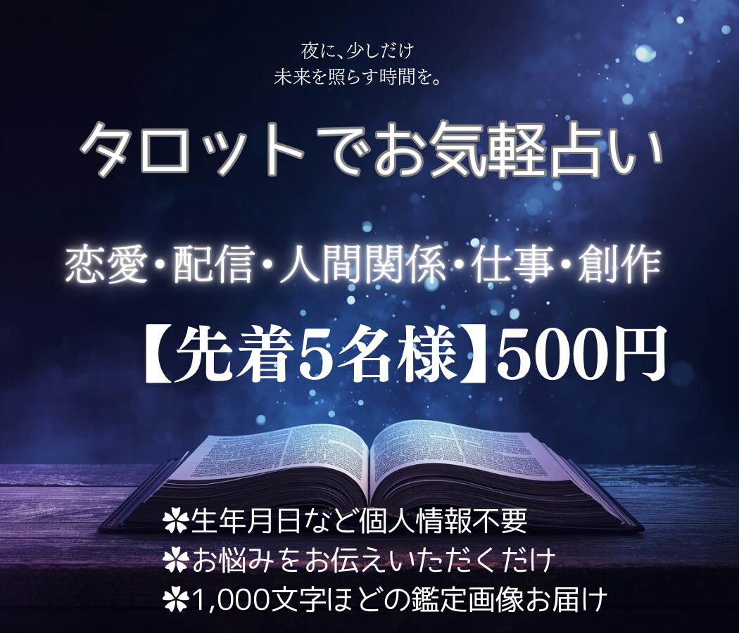 先着5名様のみ500円｜何でもタロット占いします 霊感ナシの占い師がタロットであなたのお悩みを伺います イメージ1