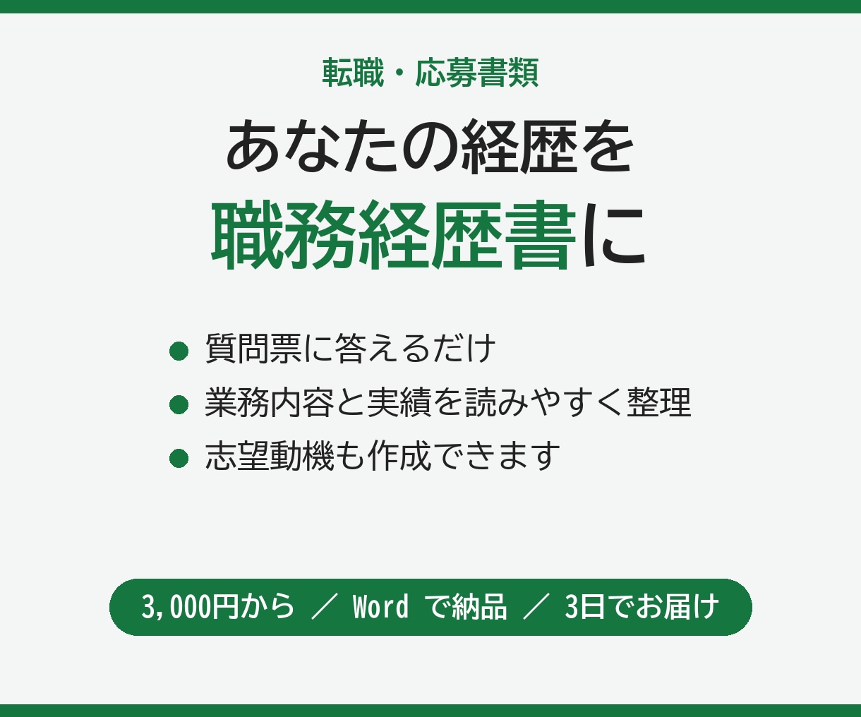 あなたの経歴を伝わる職務経歴書にまとめます 質問票に答えるだけで、業務と実績を読みやすく整理します イメージ1