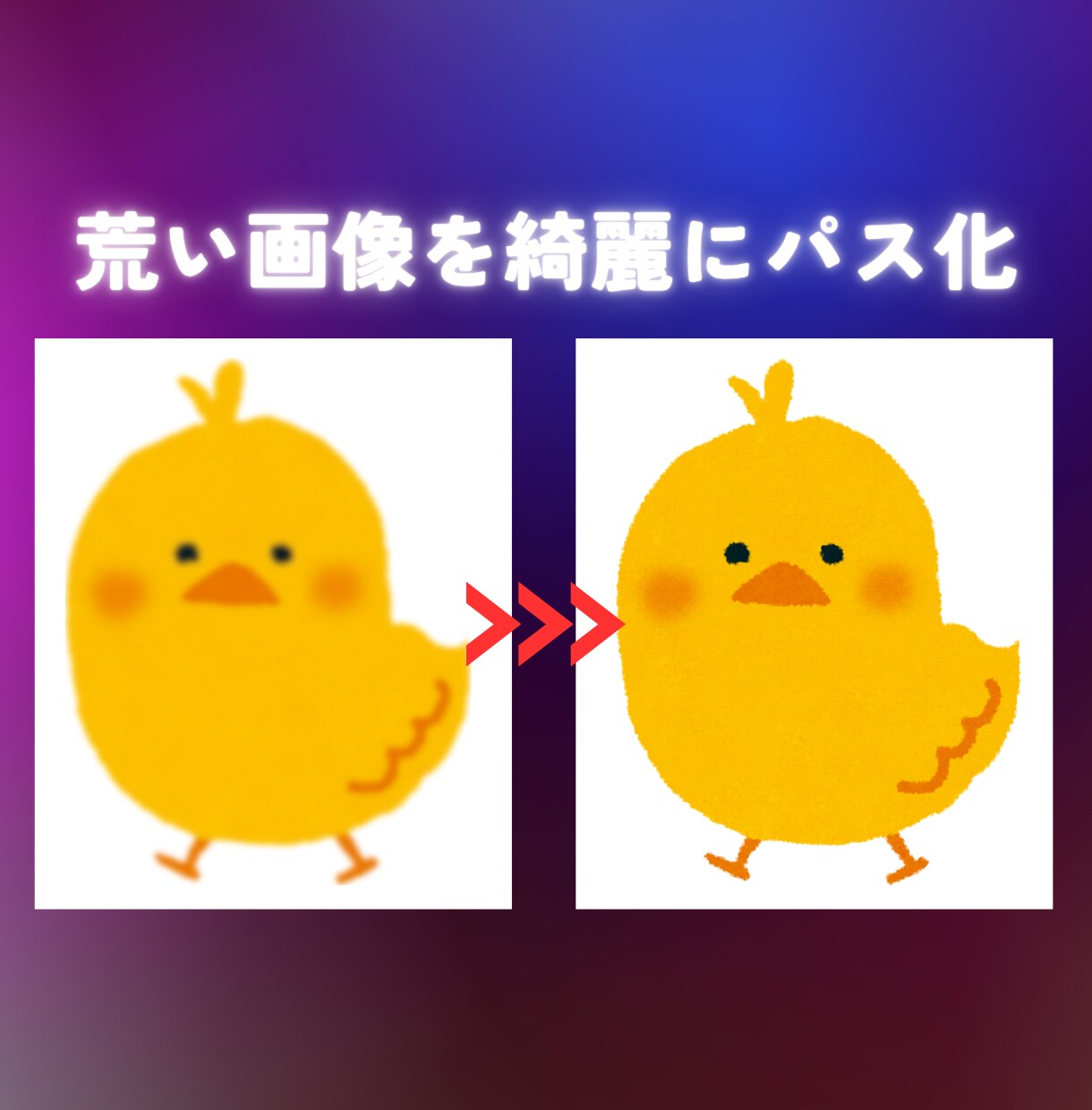 荒い画像や手書きイラストをイラレデータ化します 修正無料！拡大したら荒くなる画像もイラレデータ化して綺麗に！ イメージ2