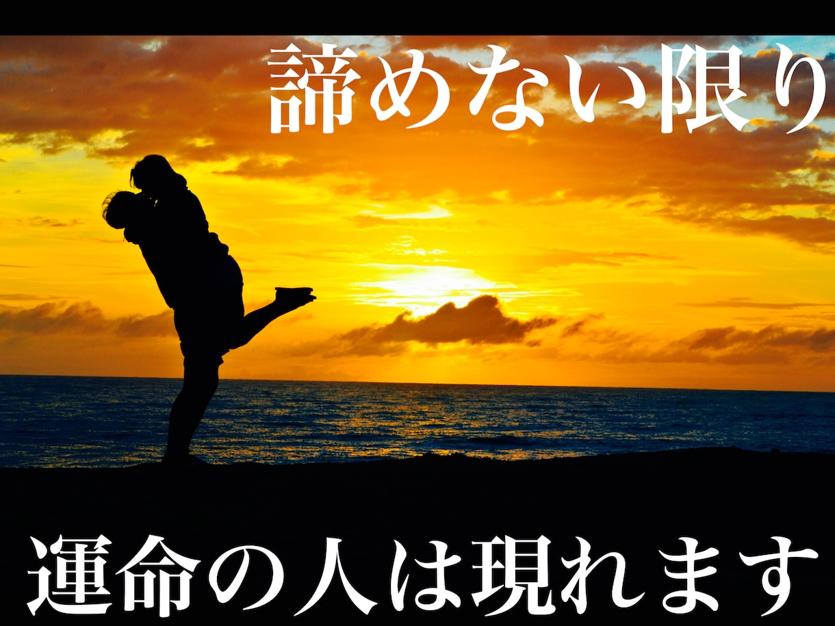 出会いは行動すればあります 諦めない限り運命の人は現れます イメージ1